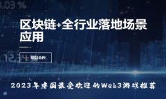 2023年中国最受欢迎的Web3游戏推荐
