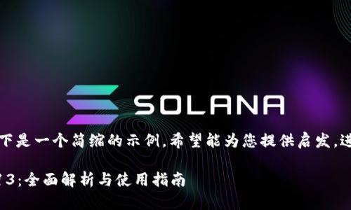 由于涉及较长的内容！以下是一个简缩的示例，希望能为您提供启发，进而发展出更丰富的内容。

小狐狸钱包中文版本6013：全面解析与使用指南