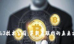 Web3技术公司：革新互联网的未来方向