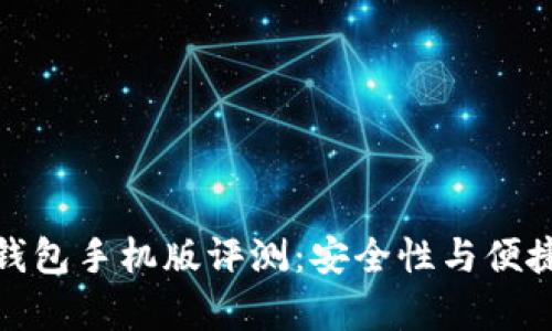 小狐狸钱包手机版评测：安全性与便捷性并存