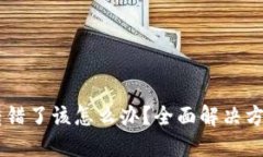 TP钱包USDT转错了该怎么办？全面解决方案及预防
