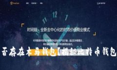 比特币是否存在木马钱包？揭秘比特币钱包的安