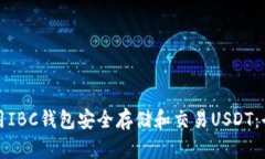 如何使用IBC钱包安全存储和交易USDT：全面指南