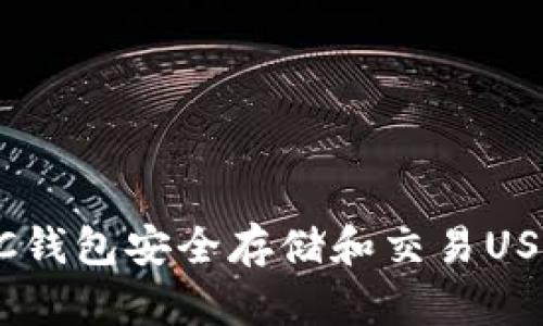 如何使用IBC钱包安全存储和交易USDT：全面指南
