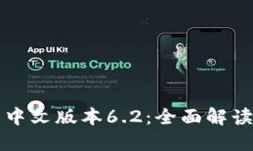 小狐狸钱包中文版本6.2：全面解读及使用指南