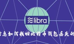 位置信息如何找回比特币钱包丢失的密码？