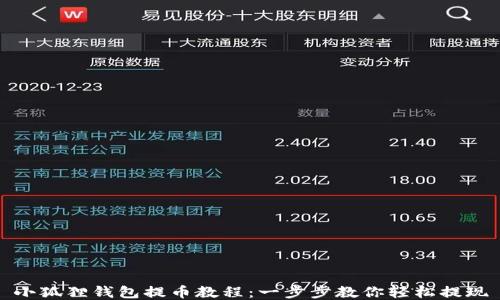 
小狐狸钱包提币教程：一步步教你轻松提现