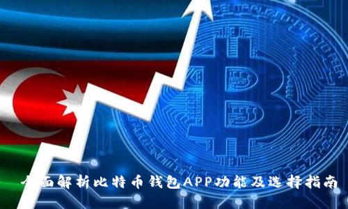  全面解析比特币钱包APP功能及选择指南