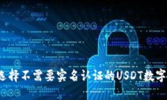 如何选择不需要实名认证的USDT数字钱包？