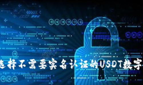 如何选择不需要实名认证的USDT数字钱包？