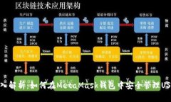 深入解析：如何在MetaMask钱包中安全管理USDT