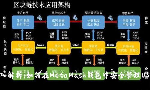 深入解析：如何在MetaMask钱包中安全管理USDT