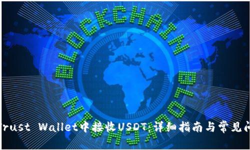 如何在Trust Wallet中接收USDT：详细指南与常见问题解答