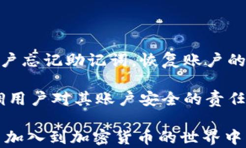 
bipai/bipai安卓版小狐狸钱包在哪？

关键词
小狐狸钱包, 安卓版钱包, 数字货币钱包, 钱包下载/guanjianci

一、什么是小狐狸钱包？
小狐狸钱包，正式名称为MetaMask，是一个非常流行的数字货币钱包，专注于以太坊及其代币的存储和管理。它不仅允许用户进行加密货币的存储和交易，还具备与去中心化应用（DApps）的交互功能，使其成为加密货币投资者和使用者的重要工具。用户通过小狐狸钱包可以方便地管理他们的数字资产，参与各种区块链项目，进行去中心化交易等。

小狐狸钱包的用户界面友好，功能强大，使得即使是新手用户也能快速上手。它支持多种加密货币，提供了强大的安全性，确保用户的资产安全。此外，小狐狸钱包还具备扩展功能，允许用户通过浏览器插件与以太坊网络直接交互。

二、安卓版小狐狸钱包的特点
安卓版小狐狸钱包提供了移动端的方便性，让用户可以随时随地访问他们的数字资产。下面我们来详细聊一下它的主要特点：

h41. 用户友好的界面/h4
小狐狸钱包的界面设计，用户可以很快找到他们需要的功能。无论是查看余额、转账还是与DApps互动，操作都非常流畅。

h42. 支持多种货币/h4
小狐狸钱包不仅支持以太坊（ETH），还可以存储ERC-20代币，这使用户能够在同一个钱包中管理多种数字资产。这样，用户不需要使用多个钱包来管理不同的资产，提升了使用便捷性。

h43. 隐私保护/h4
小狐狸钱包注重用户的隐私和安全，用户的私钥保存在本地设备中，而不是服务器上，这意味着即使小狐狸钱包的服务器被攻击，用户资产依然能够安全。用户也可以选择设置密码和启用生物识别来进一步增强安全性。

h44. 与DApps的无缝交互/h4
小狐狸钱包允许用户轻松访问去中心化应用，无需在不同的平台之间切换。用户可以直接通过小狐狸钱包与DApp进行交互，使得操作更高效。

三、在哪里下载安卓版小狐狸钱包
为了下载安卓版小狐狸钱包，用户可以通过多种途径获取应用。由于该钱包广泛支持多个平台，因此下载链接通常会在官方网站和主要的应用商店中提供。

h41. 官方网站/h4
最安全和可靠的下载方式是访问小狐狸钱包的官方网站。在官方网站用户可以找到最新的版本提示和详细的说明。通常官方网站的链接为：www.metamask.io，用户只需在其首页找到“下载”链接，选择安卓版，即可转到应用商店。

h42. Google Play商店/h4
另外，用户可以直接在Google Play商店中搜索“小狐狸钱包”或“MetaMask”，找到官方应用进行下载安装。下载过程中，请务必确认开发者为“MetaMask”。这样可以避免下载到假冒和不安全的应用，确保资产安全。

h43. APK下载/h4
对于一些不在Google Play商店服务区的用户，还有一种方法是通过第三方APK下载平台进行手动安装。在下载APK时，用户需要确保该网站的信誉，避免下载到恶意软件。在安装步骤中，用户需要在设备设置中允许“未知来源”的应用安装。

四、小狐狸钱包的使用方法
完成下载和安装小狐狸钱包后，用户需要进行初始设置。以下是一些使用小狐狸钱包的基本步骤：

h41. 创建账户或导入现有账户/h4
用户在第一次使用小狐狸钱包时，通常会遇到创建新账户或导入现有账户的选项。若是新用户，选择“创建新账户”，按提示设置账户名称并备份助记词。若是有现成的账户，可以直接选择“导入”并输入助记词。

h42. 添加资产/h4
创建账户后，用户可以通过点击“添加资产”来选择需要存储的加密货币。用户可以在此添加以太坊及其他ERC-20代币，确认后即可显示在个人资产列表中。

h43. 进行转账/h4
若需进行付款或转账操作，用户可以选择“发送”功能，输入收款方的地址和转账金额，然后确认交易。在此过程中，用户可尽量留意手续费的设定情况，以确保交易的顺利完成。

h44. 访问DApps/h4
通过小狐狸钱包的DApp浏览器，用户可以访问各种去中心化应用。只需搜索应用名或直接输入链接，便可与DApp进行交互，例如进行去中心化交易或参与链上活动。

五、针对用户可能有的相关问题的进一步介绍

1. 小狐狸钱包是否安全？
安全性是数字钱包使用者最关注的话题之一。小狐狸钱包以其独特的安全措施而著称。用户的私钥保存在本地设备中，不与任何中央服务器分享，这种分散的存储方式大大减少了黑客攻击的风险。同时，小狐狸钱包内置的安全功能，如密码保护和生物识别功能，为用户的资产提供额外的保障。

此外，小狐狸钱包还定期进行安全更新和漏洞修复，因此用户应该定期检查并升级到最新版。尽管如此，用户自己也要养成良好的安全习惯，例如使用强密码、定期备份助记词以及避免在公共网络环境下进行交易，这些都是增强账户安全的重要举措。

2. 小狐狸钱包支持哪些国家和地区？
小狐狸钱包是一款全球用户都能使用的数字货币钱包。无论身处哪个国家或地区，只要有互联网连接，用户均可下载和使用小狐狸钱包。然而，部分国家或地区可能会面临法律法规的限制，用户使用时应了解并遵守当地的法律政策。

在一些国家，某些加密货币的使用可能会受到限制或监管。例如，中国对数字货币的监管就比较严格。用户在使用小狐狸钱包前，最好查询相关政策，以确保自己的合法合规。但总体而言，小狐狸钱包的用户群体遍布全球，受到了广泛欢迎。

3. 小狐狸钱包是否支持中文？
是的，小狐狸钱包支持多种语言，包括中文。在使用小狐狸钱包时，用户可以根据需要选择自己熟悉的语言，这在一定程度上简化了操作过程。用户可以在设置中调整语言选项，更改为中文界面，以提升用户体验。

对于不懂英文的用户，中文支持极大便利了他们的使用，可以更好地理解各项功能和操作步骤，从而提升了钱包的接受度和使用频率。

4. 如何找回丢失的小狐狸钱包账户？
丢失小狐狸钱包账户通常与助记词的丢失或遗忘有关。助记词是用户在创建账户时生成的一组随机字词，用于恢复账户。因此，妥善保管助记词至关重要。如果用户忘记助记词，恢复账户的可能性几乎为零，这也是加密资产的隐私和安全性所在。

若用户不小心遗失了助记词，可以尝试查找是否有备份。在一些情况下，用户可以通过与支持团队联系，查询是否有恢复选项。值得注意的是，小狐狸钱包坚决强调用户对其账户安全的责任，确保助记词的安全存储非常重要。对每一位用户来说，备份是保护数字资产的关键环节。

总结来说，小狐狸钱包作为一种方便、安全的数字钱包，给用户带来了良好的使用体验。再加上它支持多种数字货币和与DApp的无缝对接，吸引了越来越多的用户加入到加密货币的世界中。如果你还没有尝试过小狐狸钱包，不妨现在就去下载并体验一下！