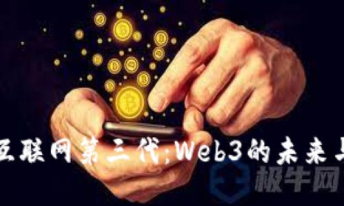 探索互联网第三代：Web3的未来与潜力