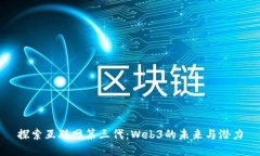 探索互联网第三代：Web3的未来与潜力