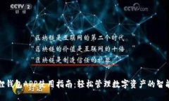 小狐狸钱包APP使用指南：轻松管理数字资产的智