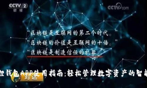 小狐狸钱包APP使用指南：轻松管理数字资产的智能选择