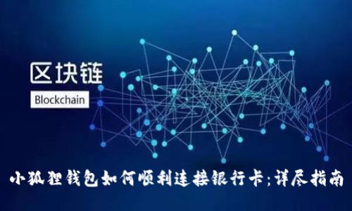 小狐狸钱包如何顺利连接银行卡：详尽指南