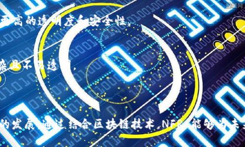 NFR (Non-Fungible Rights) 是一个相对较新的概念，与 Web3 的关系密切，Web3 是一种使用区块链技术的去中心化网络，可以支持智能合约和数字资产的交易与管理。为了更好地探讨 NFR 是否属于 Web3，我们需要先理解这两个概念的定义及其相互关系。

### 什么是 NFR？

NFR，即非同质化权利，通常指的是一种数字权利的形式，它允许用户或拥有者对特定数字资产享有独特的、不可替代的权利。这种权利可以涵盖艺术品、音乐、视频、游戏物品等各种数字内容。通过 NFR，每个数字资产都可以被单独识别和追踪，保护创作者和版权所有者的权益。

### 什么是 Web3？

Web3 是对互联网的一个新定义，强调用户的自主权和去中心化。与前两个版本的互联网（Web1.0 和 Web2.0）不同，Web3 将区块链技术引入互联网生态系统，使得用户不仅可以消费内容，还可以产生、拥有和交易内容。Web3 通过智能合约和非同质化代币（NFT）使这些交互变得更加高效和透明。

### NFR 与 Web3 的关系

NFR 作为一种数字权利的制度，完全可以在 Web3 的框架中实现。Web3 的基础设施，如区块链和智能合约，为 NFR 提供了必要的技术支持，使其能够被明确地创建、分配、追踪和交易。

#### 基于区块链的权利管理

在 Web3 中，使用区块链技术可以确保 NFR 的唯一性和不可篡改性。每当 NFR 被创建或转让时，其信息都将被记录在区块链上，形成一个公开透明且持久的记录。这种透明性和不可篡改性保护了权利持有者，避免了伪造和盗用的情况。

#### 智能合约的应用

智能合约在 Web3 中发挥着至关重要的作用。NFR 的条款和条件可以被编写在智能合约中，确保交易的自动化和高效性。例如，当某个数字艺术作品被出售时，相关的 NFR 可以自动转移给新的拥有者，所有权和使用权的转移都是通过代码来执行的，减少了人为干预的风险。

### 结论

NFR 无疑是 Web3 生态系统中的一个重要组成部分。它不仅符合 Web3 的去中心化原则，还为创作者和用户提供了强有力的权利保护机制。因此，可以说 NFR 属于 Web3。

---

### 相关问题和详细介绍

#### 问题 1: NFR 如何保护数字内容创作者的权益？

数字内容创作者的挑战
在传统的互联网环境中，数字内容创作者面临着版权侵犯、盗版、收益分配不公等诸多挑战。尽管有版权法的保护，但在数字环境中，创作者的权益往往难以得到有效保障。

NFR 的优势
使用 NFR，创作者可以清晰地定义自己作品的所有权、使用权和收益权。通过将这些权利在区块链上进行记录，创作者能够确保即使是在内容被大量传播的情况下，仍然能控制自己的作品。

案例分析
例如，一个数字艺术家可以通过 NFR 指定其作品在二级市场的交易时将部分收益返回给自己，从而实现持续的收入流。这种机制在传统版权中往往难以实现。

#### 问题 2: NFR 的市场前景如何？

数字资产市场的发展
随着 NFT 和数字资产市场的兴起，NFR 也开始越来越受到重视。数字艺术、音乐、游戏等领域都在探索如何利用 NFR 来管理和保护创作。

投资流入与市场反应
随着投资者和消费者对数字资产的兴趣不断增长，市场对 NFR 的需求相应增加。特别是在创作者经济迅速发展的今天，NFR 提供了一种新的商业模式，使得创作者能够通过区块链技术获得更多的市场机会。

未来的可能性
未来，随着更多企业和平台的加入，NFR 可能会发展成为一种新的标准，特别是在数字内容的流通和交易领域。无论是从法律制度还是技术实现来看，NFR 的市场前景都是积极的。

#### 问题 3: Web3 如何促进 NFR 的广泛应用？

技术架构的支持
Web3 的核心理念是去中心化，它为 NFR 的实施提供了一个安全和透明的环境。区块链技术的不可篡改性给 NFR 的有效管理提供了基础保障。

平台的兴起
许多 Web3 平台正在崛起，为 NFR 的创建和交易提供了支持。这些平台允许创作者将自己的作品认定为 NFR，并在市场上进行出售。这种方式简化了交易流程，让创作者有更多机会直接与消费者对接。

用户教育与普及
为了让 NFR 得到更广泛的应用，用户教育至关重要。相关平台和机构需要提供教育资源，帮助 NFR 的价值以及如何使用这些权利来保护自己的创作。

#### 问题 4: NFR 与传统版权的不同之处是什么？

权利的定义与执行
传统的版权法通常由国家法律来定义和执行，其保护效果受地区限制。而 NFR 则是基于区块链的数字资产，其权利定义和执行是全球性的。

透明性与可追溯性
NFR 在区块链上有一个公开的记录，可以追溯每一个交易和所有权的转移。相较于传统版权的复杂性和不透明性，NFR 提供了更高的透明度和安全性。

市场灵活性与收益分配
NFR 允许创作者在市场交易中直接获得收益，并设定二次交易的分成策略。而传统版权往往通过中介和代理进行，收益分配复杂且不易透明。

### 结论

NFR 是 Web3 生态系统中不可或缺的一部分，它为数字内容创作者提供了更具保障的权利保护机制，并助力于数字资产市场的发展。通过结合区块链技术，NFR 能够为未来的数字内容管理带来更多可能。