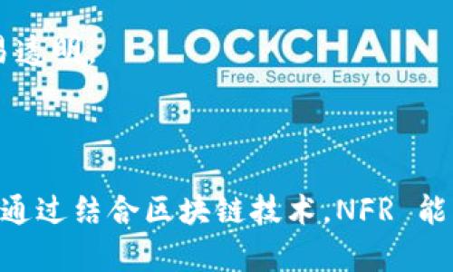 NFR (Non-Fungible Rights) 是一个相对较新的概念，与 Web3 的关系密切，Web3 是一种使用区块链技术的去中心化网络，可以支持智能合约和数字资产的交易与管理。为了更好地探讨 NFR 是否属于 Web3，我们需要先理解这两个概念的定义及其相互关系。

### 什么是 NFR？

NFR，即非同质化权利，通常指的是一种数字权利的形式，它允许用户或拥有者对特定数字资产享有独特的、不可替代的权利。这种权利可以涵盖艺术品、音乐、视频、游戏物品等各种数字内容。通过 NFR，每个数字资产都可以被单独识别和追踪，保护创作者和版权所有者的权益。

### 什么是 Web3？

Web3 是对互联网的一个新定义，强调用户的自主权和去中心化。与前两个版本的互联网（Web1.0 和 Web2.0）不同，Web3 将区块链技术引入互联网生态系统，使得用户不仅可以消费内容，还可以产生、拥有和交易内容。Web3 通过智能合约和非同质化代币（NFT）使这些交互变得更加高效和透明。

### NFR 与 Web3 的关系

NFR 作为一种数字权利的制度，完全可以在 Web3 的框架中实现。Web3 的基础设施，如区块链和智能合约，为 NFR 提供了必要的技术支持，使其能够被明确地创建、分配、追踪和交易。

#### 基于区块链的权利管理

在 Web3 中，使用区块链技术可以确保 NFR 的唯一性和不可篡改性。每当 NFR 被创建或转让时，其信息都将被记录在区块链上，形成一个公开透明且持久的记录。这种透明性和不可篡改性保护了权利持有者，避免了伪造和盗用的情况。

#### 智能合约的应用

智能合约在 Web3 中发挥着至关重要的作用。NFR 的条款和条件可以被编写在智能合约中，确保交易的自动化和高效性。例如，当某个数字艺术作品被出售时，相关的 NFR 可以自动转移给新的拥有者，所有权和使用权的转移都是通过代码来执行的，减少了人为干预的风险。

### 结论

NFR 无疑是 Web3 生态系统中的一个重要组成部分。它不仅符合 Web3 的去中心化原则，还为创作者和用户提供了强有力的权利保护机制。因此，可以说 NFR 属于 Web3。

---

### 相关问题和详细介绍

#### 问题 1: NFR 如何保护数字内容创作者的权益？

数字内容创作者的挑战
在传统的互联网环境中，数字内容创作者面临着版权侵犯、盗版、收益分配不公等诸多挑战。尽管有版权法的保护，但在数字环境中，创作者的权益往往难以得到有效保障。

NFR 的优势
使用 NFR，创作者可以清晰地定义自己作品的所有权、使用权和收益权。通过将这些权利在区块链上进行记录，创作者能够确保即使是在内容被大量传播的情况下，仍然能控制自己的作品。

案例分析
例如，一个数字艺术家可以通过 NFR 指定其作品在二级市场的交易时将部分收益返回给自己，从而实现持续的收入流。这种机制在传统版权中往往难以实现。

#### 问题 2: NFR 的市场前景如何？

数字资产市场的发展
随着 NFT 和数字资产市场的兴起，NFR 也开始越来越受到重视。数字艺术、音乐、游戏等领域都在探索如何利用 NFR 来管理和保护创作。

投资流入与市场反应
随着投资者和消费者对数字资产的兴趣不断增长，市场对 NFR 的需求相应增加。特别是在创作者经济迅速发展的今天，NFR 提供了一种新的商业模式，使得创作者能够通过区块链技术获得更多的市场机会。

未来的可能性
未来，随着更多企业和平台的加入，NFR 可能会发展成为一种新的标准，特别是在数字内容的流通和交易领域。无论是从法律制度还是技术实现来看，NFR 的市场前景都是积极的。

#### 问题 3: Web3 如何促进 NFR 的广泛应用？

技术架构的支持
Web3 的核心理念是去中心化，它为 NFR 的实施提供了一个安全和透明的环境。区块链技术的不可篡改性给 NFR 的有效管理提供了基础保障。

平台的兴起
许多 Web3 平台正在崛起，为 NFR 的创建和交易提供了支持。这些平台允许创作者将自己的作品认定为 NFR，并在市场上进行出售。这种方式简化了交易流程，让创作者有更多机会直接与消费者对接。

用户教育与普及
为了让 NFR 得到更广泛的应用，用户教育至关重要。相关平台和机构需要提供教育资源，帮助 NFR 的价值以及如何使用这些权利来保护自己的创作。

#### 问题 4: NFR 与传统版权的不同之处是什么？

权利的定义与执行
传统的版权法通常由国家法律来定义和执行，其保护效果受地区限制。而 NFR 则是基于区块链的数字资产，其权利定义和执行是全球性的。

透明性与可追溯性
NFR 在区块链上有一个公开的记录，可以追溯每一个交易和所有权的转移。相较于传统版权的复杂性和不透明性，NFR 提供了更高的透明度和安全性。

市场灵活性与收益分配
NFR 允许创作者在市场交易中直接获得收益，并设定二次交易的分成策略。而传统版权往往通过中介和代理进行，收益分配复杂且不易透明。

### 结论

NFR 是 Web3 生态系统中不可或缺的一部分，它为数字内容创作者提供了更具保障的权利保护机制，并助力于数字资产市场的发展。通过结合区块链技术，NFR 能够为未来的数字内容管理带来更多可能。