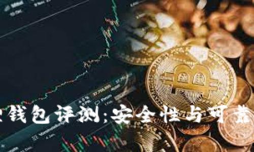 小狐狸钱包评测：安全性与可靠性分析