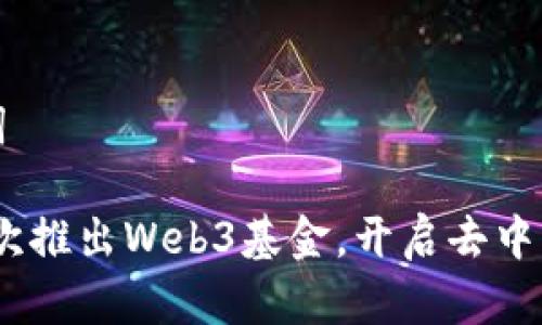 和关键词

a16z首次推出Web3基金，开启去中心化未来
