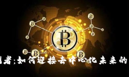 Web3 预测者：如何迎接去中心化未来的机遇与挑战