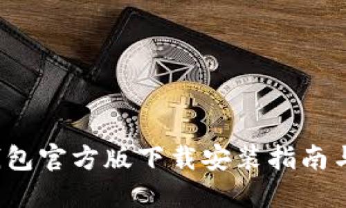 b比特币钱包官方版下载安装指南与使用技巧