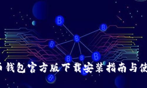 b比特币钱包官方版下载安装指南与使用技巧