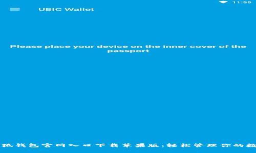 官方小狐钱包官网入口下载苹果版：轻松管理你的数字资产