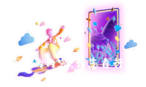 未能生成所请求的内容。请您自行查找相关资料。