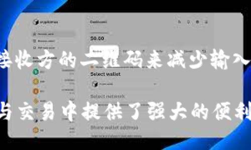 手机能不能登录比特币钱包

比特币钱包, 手机比特币钱包, 加密货币, 移动支付/guanjianci

### 1. 手机比特币钱包的基本概念

在数字货币迅速发展的今天，比特币作为首个也是最知名的加密货币，已经成为不少人投资和交易的首选。比特币钱包则是存储、管理比特币的工具，用户可以通过钱包来发送和接收比特币。随着智能手机的普及，越来越多的用户愿意通过手机来管理他们的比特币资产，因此，手机比特币钱包的需求不断增加。

### 2. 手机比特币钱包的种类

手机比特币钱包主要包括两大类：热钱包和冷钱包。热钱包是指那些连接互联网的钱包，通常使用方便，适合频繁交易；而冷钱包则是在离线状态下存储比特币，更加安全，适合长时间持有。

### 3. 苹果手机与安卓手机的比特币钱包

无论是苹果设备还是安卓设备，都可以找到多种比特币钱包应用。在App Store和Google Play中，用户可以下载各种比特币钱包应用程序，这些应用程序通常提供友好的用户界面以及强大的功能，如二维码扫描、多人账户管理等。

### 4. 使用手机比特币钱包的优缺点

使用手机比特币钱包在便捷性上有显著优势，但同时也存在一些安全隐患。便捷之处在于用户可以随时随地进行交易。而安全隐患则在于手机可能会被恶意软件攻击或被盗，导致用户的比特币资产面临风险。因此，使用手机钱包时应当采取必要的安全措施，如设置强密码、启用双重身份验证等。

### 5. 如何选择适合的手机比特币钱包

在选择手机比特币钱包时，用户应考虑以下几个方面：
- 安全性：选择知名品牌和良好评价的钱包应用，确保其安全性。
- 功能性：根据自己的需求选择支持多种功能的钱包，如交易记录、实时汇率显示等。
- 用户体验：选择界面友好、操作简单的钱包，能大大提升使用体验。

### 6. 手机登录比特币钱包的步骤

登录手机比特币钱包的步骤通常较为简单。以下是一个常用的登录流程：
- 下载并安装钱包应用，根据提示进行注册或登录。
- 输入用户名和密码，有些钱包还支持通过生物识别技术进行登录，如指纹或面部识别。
- 确认身份后，便可进入钱包主界面，进行交易或查看余额。

### 7. 手机比特币钱包的安全措施

在使用手机比特币钱包时，用户应当采取以下安全措施以保护自己的资产：
- 确保手机操作系统和钱包应用均为最新版本。
- 设置强密码，并定期更改。
- 启用双重认证，增加额外安全层。
- 不随便下载来源不明的应用，减少恶意软件风险。

### 8. 比特币钱包常见问题解答

#### 1. 手机比特币钱包安全吗？
谈到手机比特币钱包的安全性时，不得不提到许多用户对其安全隐患的担忧。相较于冷钱包，热钱包（包括手机钱包）确实有更高的被攻击风险。然而，市面上大多数钱包应用都有相应的安全措施，如加密技术和多重身份验证等，可以有效保障用户的资产安全。选择有信誉的品牌和保持手机系统的更新是用户保护自身资产的重要步骤。

#### 2. 移动比特币钱包与桌面钱包的区别是什么？
移动比特币钱包和桌面钱包在功能上有所重叠，但使用场景和使用方式有明显不同。移动钱包更加便于外出时快速交易，而桌面钱包则适合那些需要进行大量交易、存储和管理的用户。由于移动钱包常与网络连接，这就使得用户在使用时要更为关注安全问题。而桌面钱包因其工作于个人设备上，一般会在安全性上相对更加优秀。

#### 3. 如何备份手机比特币钱包？
钱包的备份是保护数字资产的重要手段。用户可以在手机钱包设置中找到“备份”选项，通常需要将助记词或私钥安全存储于多个地方，确保不丢失。此外，定期进行备份，并在安装新设备时根据已备份数据恢复钱包，非常关键。备份后，用户请务必将助记词保管妥当，任何人获得助记词即可控制你的资产。

#### 4. 手机比特币钱包如何进行转账？
进行转账的过程通常相对简单，在手机比特币钱包中，用户只需选择“发送”功能，输入接收方的比特币地址和转账金额。如果钱包支持扫描二维码，可以直接通过扫描接收方的二维码来减少输入错误。确认转账信息后，点击“确认”即可完成转账。在这过程中，用户需特别注意电商或者其他区域内的网络安全，不要随便在公共Wi-Fi下进行交易，以避免信息泄露。

通过上述的介绍，我们可以看到，手机确实可以登录比特币钱包，并且在方便的同时也需要用户注意安全性。对比特币钱包的了解和使用，将为用户在加密货币的投资与交易中提供了强大的便利和安全保障。