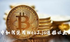 Node.js中如何使用Web3.js连接以太坊区块链