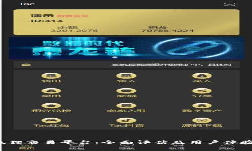  火狐狸交易平台：全面评估及用户体验分析