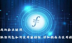 生成的和关键词：小狐狸钱包如何使用波场链：