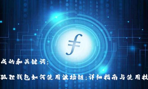 生成的和关键词：

小狐狸钱包如何使用波场链：详细指南与使用技巧