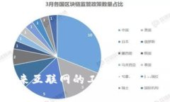 Web3：未来互联网的工作原理与应用解析