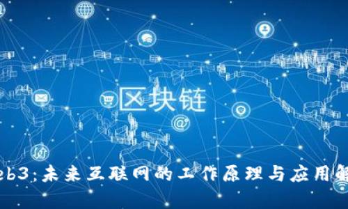 Web3：未来互联网的工作原理与应用解析