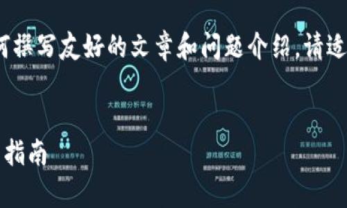 注意：以下内容是一个示例，以指导如何撰写友好的文章和问题介绍。请适当调整以满足具体的字数和详情需求。


比特币提到本地钱包：安全存储与使用指南