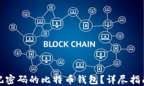 
如何找回忘记密码的比特币钱包？详尽指南与解决方案