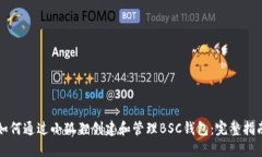 如何通过小狐狸创建和管理BSC钱包：完整指南