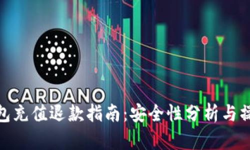 狐狸钱包充值退款指南：安全性分析与操作步骤