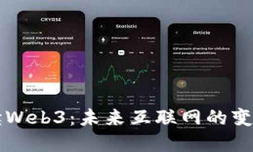 深度解读Web3：未来互联网的变革与赋能