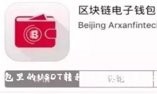 如何将钱包里的USDT转移到火币交易所：详细指南