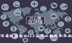 如何有效您的Web3简历以提升职业机会