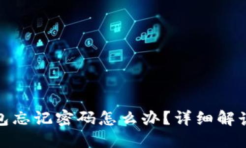 : 小狐狸钱包忘记密码怎么办？详细解读与解决方案