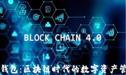 
小狐狸钱包：区块链时代的数字资产管理神器