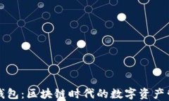 小狐狸钱包：区块链时代的数字资产管理神器