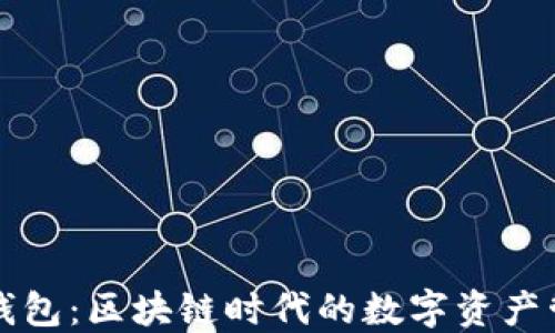 
小狐狸钱包：区块链时代的数字资产管理神器